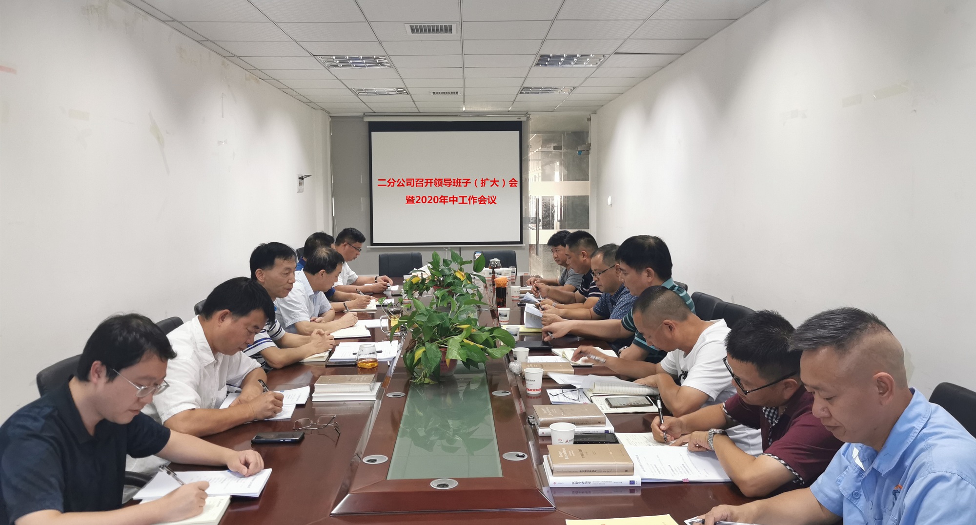 二分公司召開(kāi)領(lǐng)導(dǎo)班子（擴(kuò)大）會(huì)暨2020年中工作會(huì)議_副本.jpg