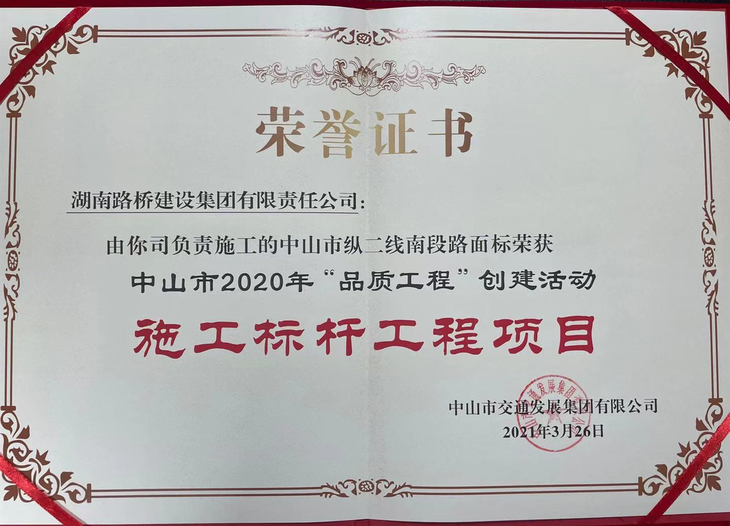 20210328 中山項(xiàng)目獲業(yè)主多項(xiàng)表彰 圖_副本.jpg