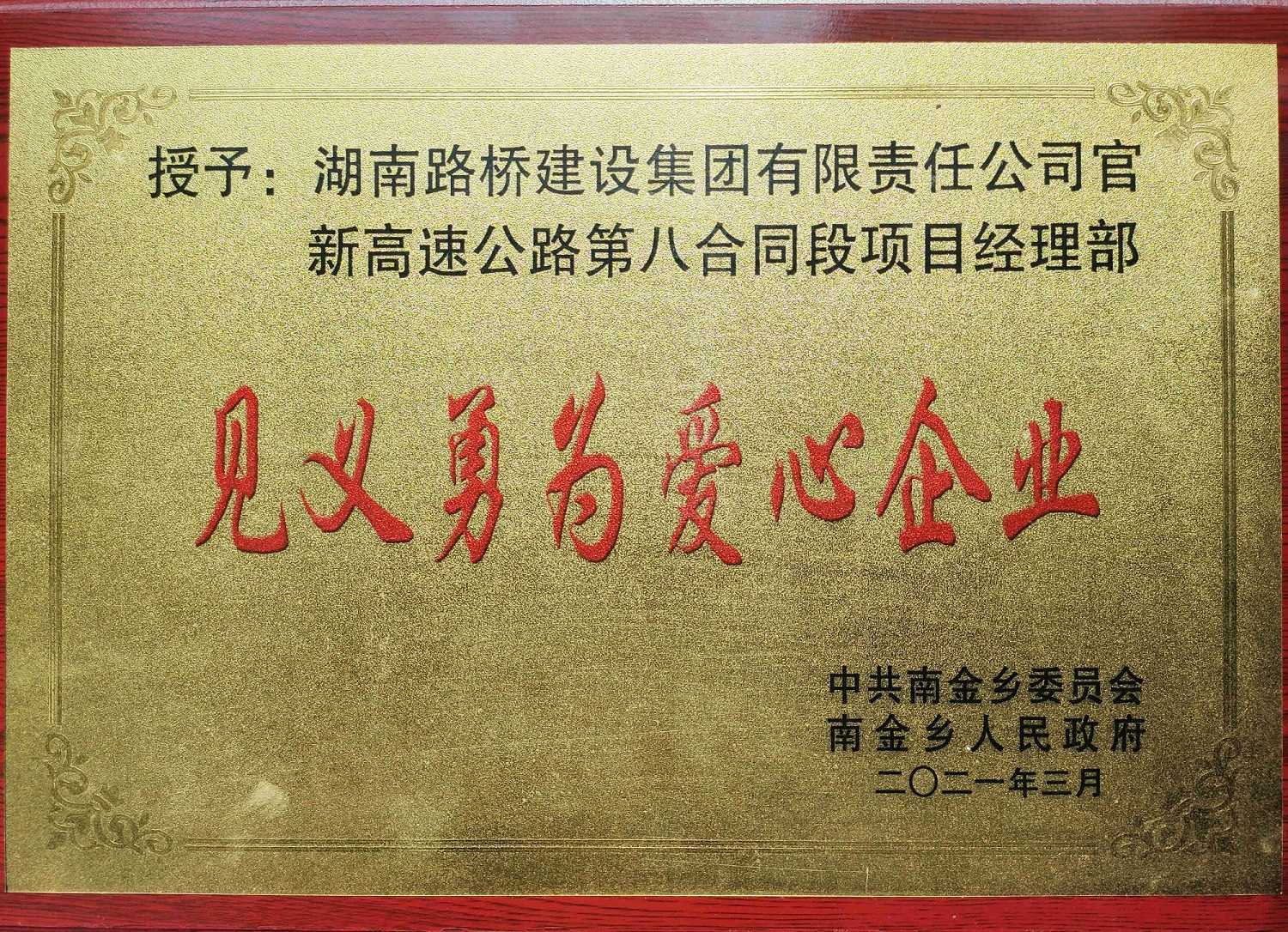 官新八標(biāo)見(jiàn)義勇為愛(ài)心企業(yè)_副本.jpg