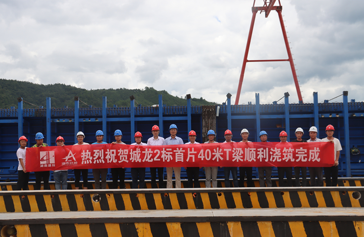 城龍2標(biāo)首片40米預(yù)制T梁順利澆筑完成.jpg